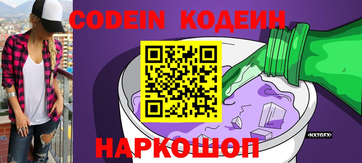 Codein напиток Lean (лин)  Вход с VPN  Строитель  сколько стоит  Кодеин Purple Drank 